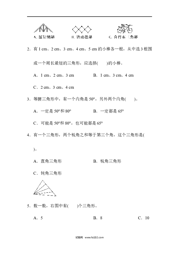 四年级人教版数学下册单元测试卷第5单元三角形、达标测试卷.docx