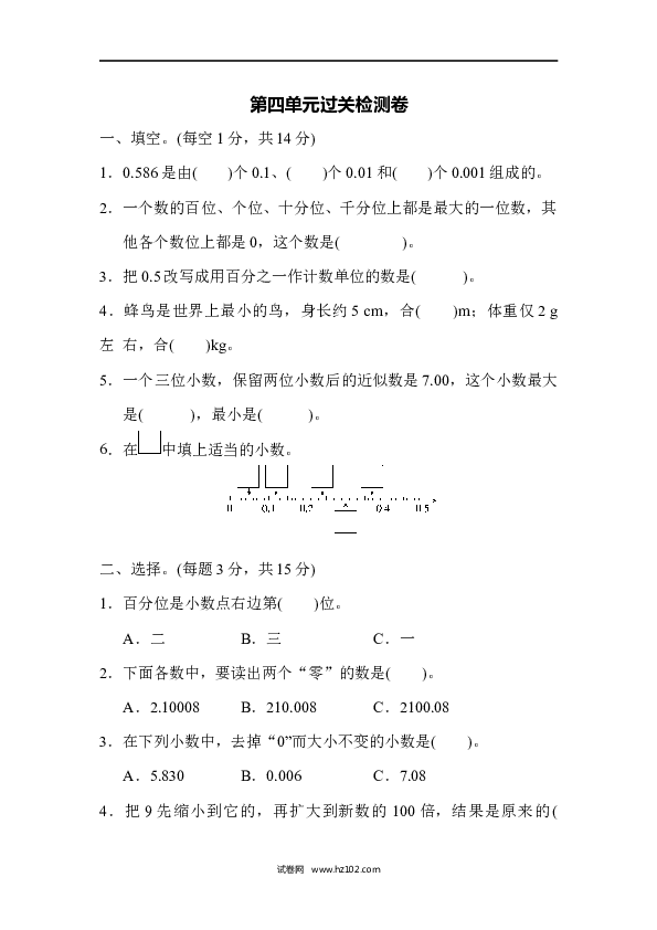 四年级人教版数学下册单元测试卷第4单元小数的意义和性质、过关检测卷1.docx