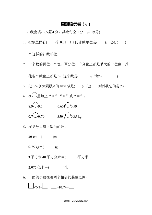 四年级人教版数学下册单元测试卷第4单元小数的意义和性质、周测培优卷（6）.docx