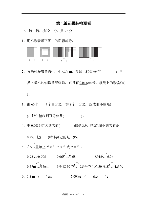 四年级人教版数学下册单元测试卷第4单元小数的意义和性质、跟踪检测卷.docx