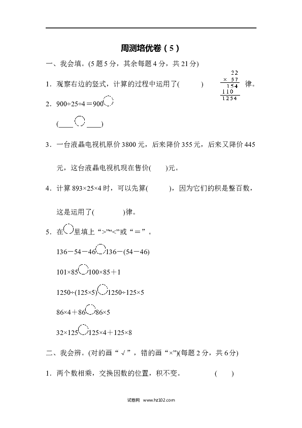 四年级人教版数学下册单元测试卷第3单元运算定律、周测培优卷（5）.docx