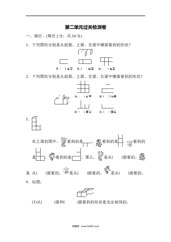 四年级人教版数学下册单元测试卷第2单元观察物体（二）、过关检测卷.docx