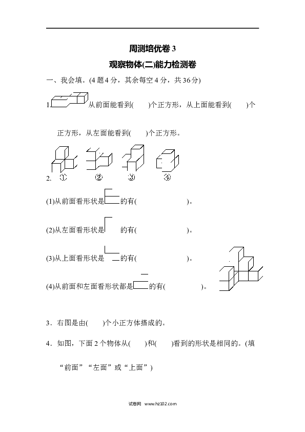 四年级人教版数学下册单元测试卷第2单元观察物体（二）、观察物体(二)能力检测卷 .docx