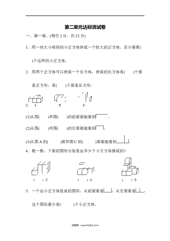 四年级人教版数学下册单元测试卷第2单元观察物体（二）、达标测试卷.docx