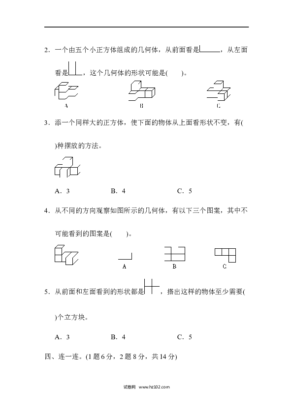 四年级人教版数学下册单元测试卷第2单元观察物体（二）、达标测试卷.docx