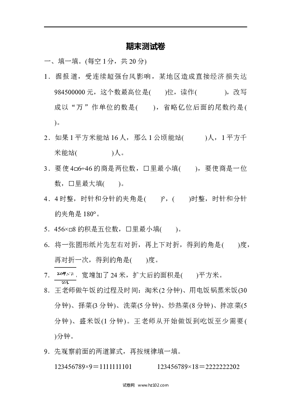 四年级人教版数学上册期末测试卷.docx