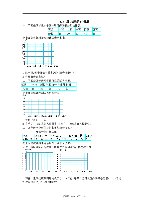 四年级人教版数学上册课时练7.3用1格表示5个数据.docx