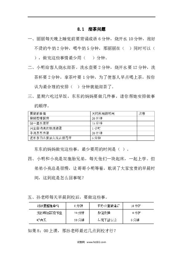 四年级人教版数学上册课时练8.1沏茶问题.docx