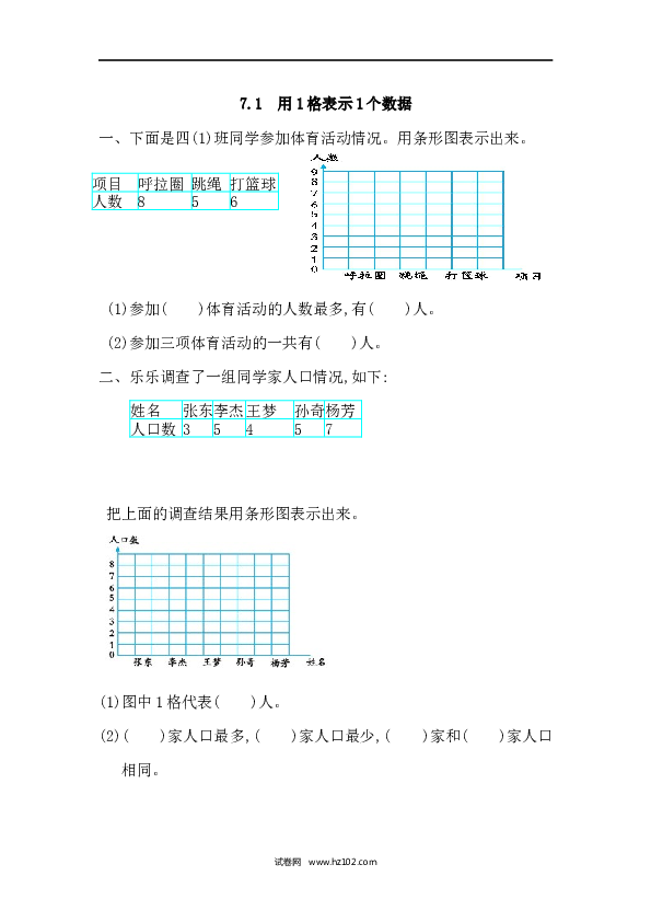 四年级人教版数学上册课时练7.1用1格表示1个数据.docx