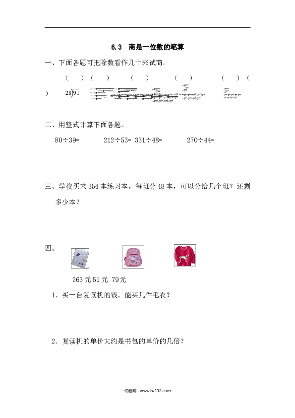 四年级人教版数学上册课时练6.3商是一位数的笔算.docx