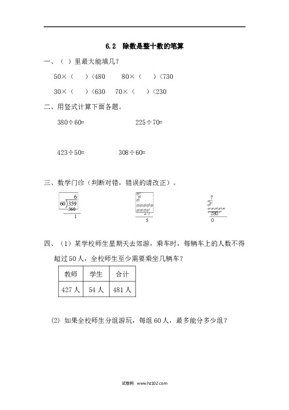 四年级人教版数学上册课时练6.2除数是整十数的笔算.docx