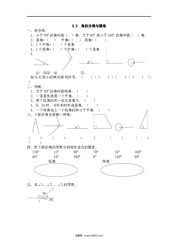 四年级人教版数学上册课时练3.3角的分类与画角.docx