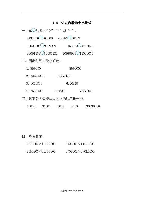 四年级人教版数学上册课时练1.3亿以内数的大小比较.docx