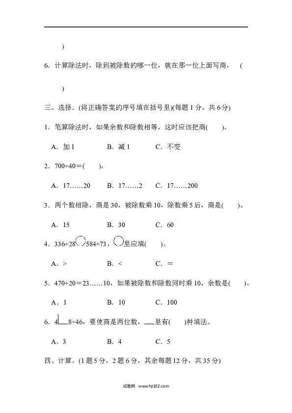 四年级人教版数学上册单元测试第6单元除数是两位数的除法、过关检测卷 .docx