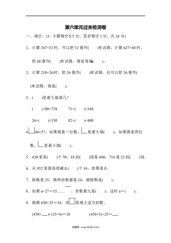 四年级人教版数学上册单元测试第6单元除数是两位数的除法、过关检测卷 .docx