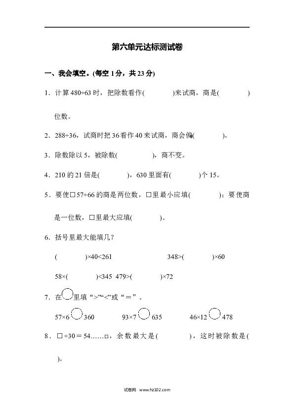 四年级人教版数学上册单元测试第6单元除数是两位数的除法、达标测试卷.docx