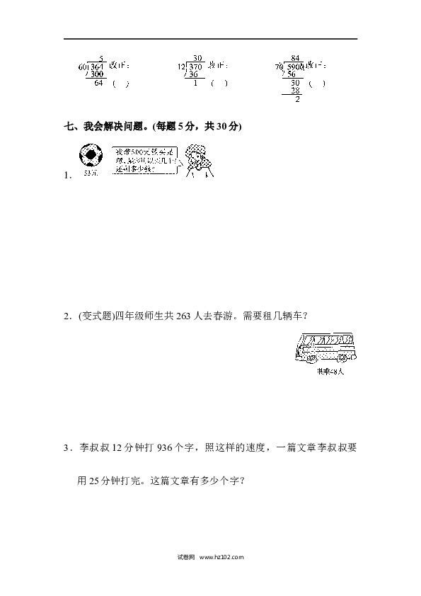四年级人教版数学上册单元测试第6单元除数是两位数的除法、达标测试卷.docx