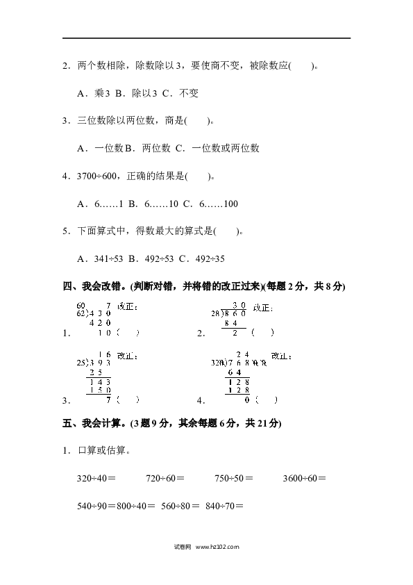 四年级人教版数学上册单元测试第6单元除数是两位数的除法、达标测试卷.docx