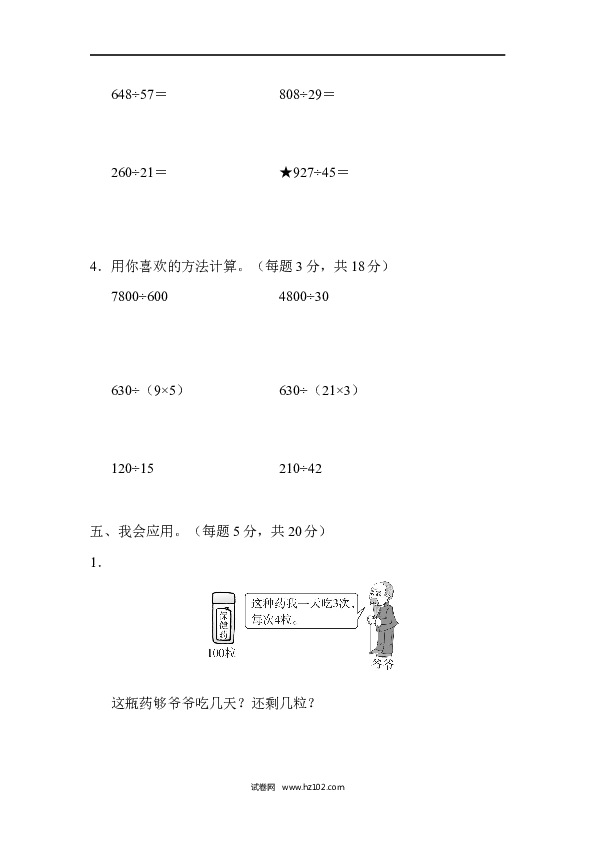 四年级人教版数学上册单元测试第6单元、除数是两位数的除法的计算能力检测卷.docx