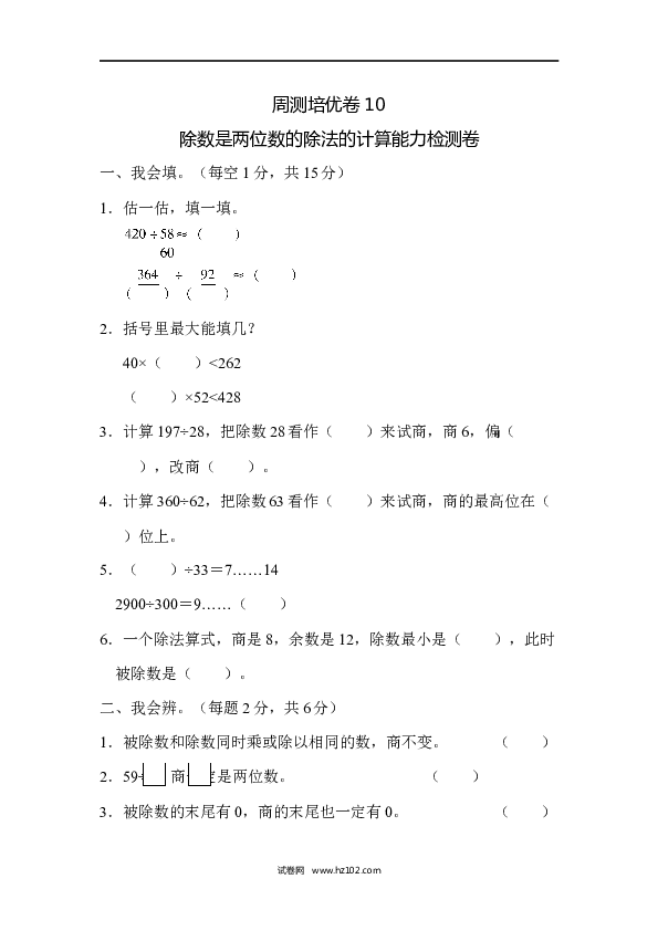 四年级人教版数学上册单元测试第6单元、除数是两位数的除法的计算能力检测卷.docx