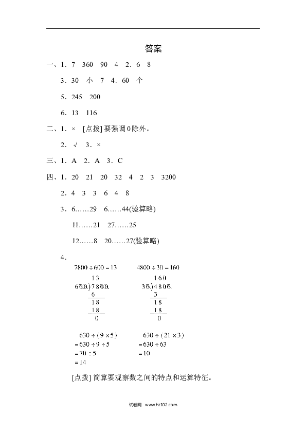 四年级人教版数学上册单元测试第6单元、除数是两位数的除法的计算能力检测卷.docx