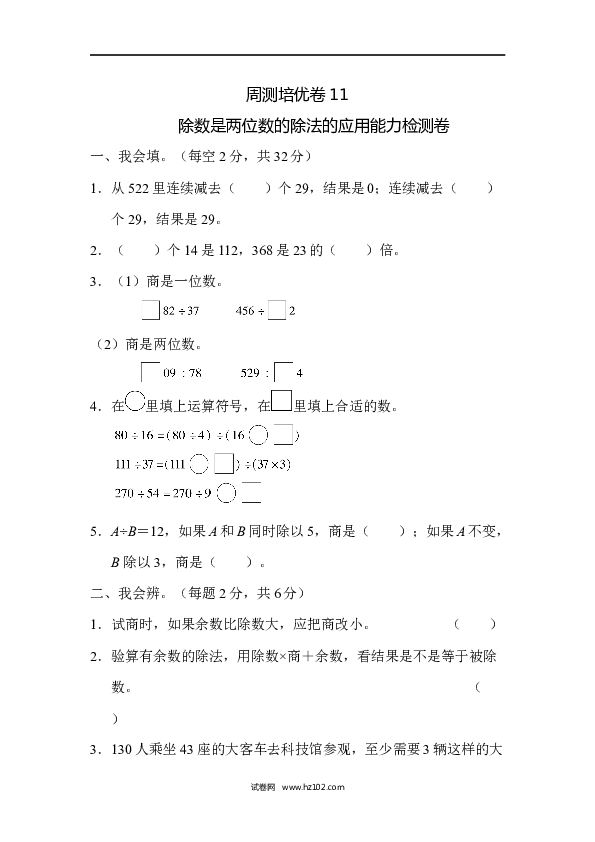 四年级人教版数学上册单元测试第6单元、除数是两位数的除法的应用能力检测卷.docx
