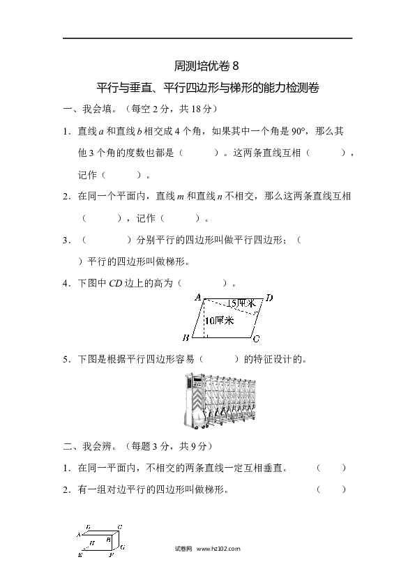四年级人教版数学上册单元测试第5单元平行四边形和梯形、平行与垂直、平行四边形与梯形的能力检测卷.docx