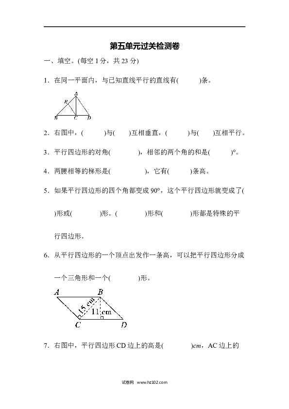 四年级人教版数学上册单元测试第5单元平行四边形和梯形、过关检测卷 .docx