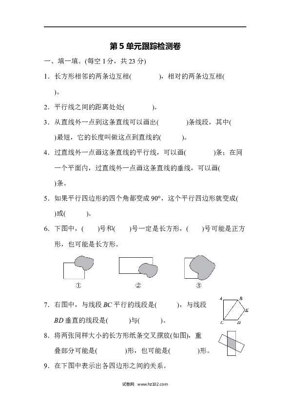 四年级人教版数学上册单元测试第5单元平行四边形和梯形、跟踪检测卷.docx