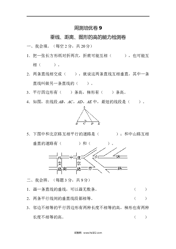 四年级人教版数学上册单元测试第5单元平行四边形和梯形、垂线、距离、图形的高的能力检测卷.docx