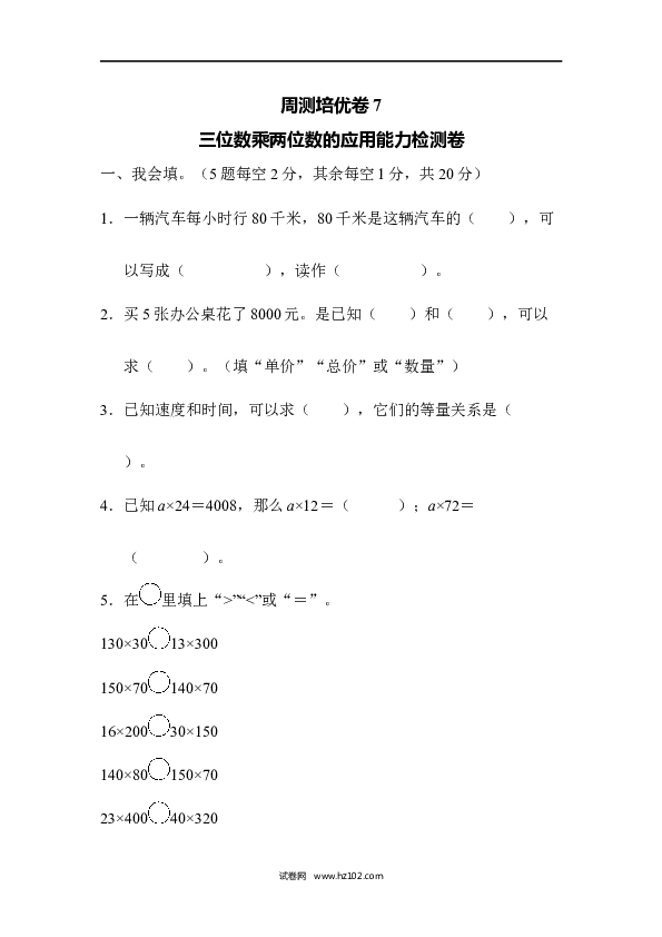 四年级人教版数学上册单元测试第4单元三位数乘两位数、三位数乘两位数的应用能力检测卷.docx