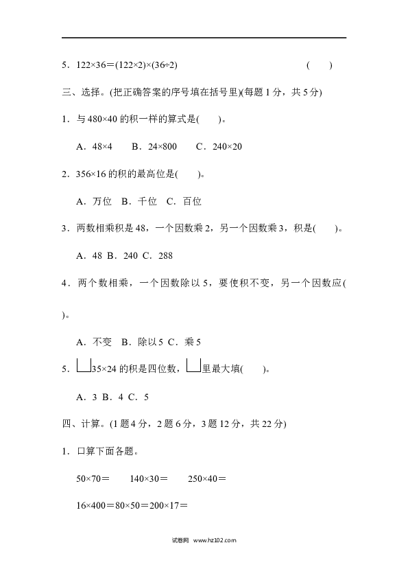 四年级人教版数学上册单元测试第4单元三位数乘两位数、过关检测卷1.docx