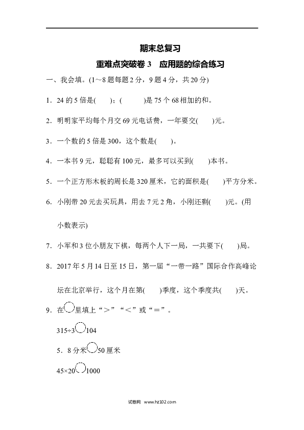 三年级人教版数学下册期末总复习、重难点突破卷3、应用题的综合练习.docx