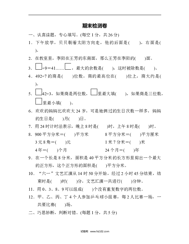 三年级人教版数学下册期末检测卷(三).docx