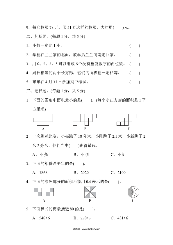 三年级人教版数学下册、二学期数学名校期末测试卷.docx