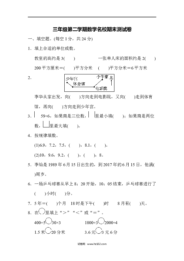 三年级人教版数学下册、二学期数学名校期末测试卷.docx
