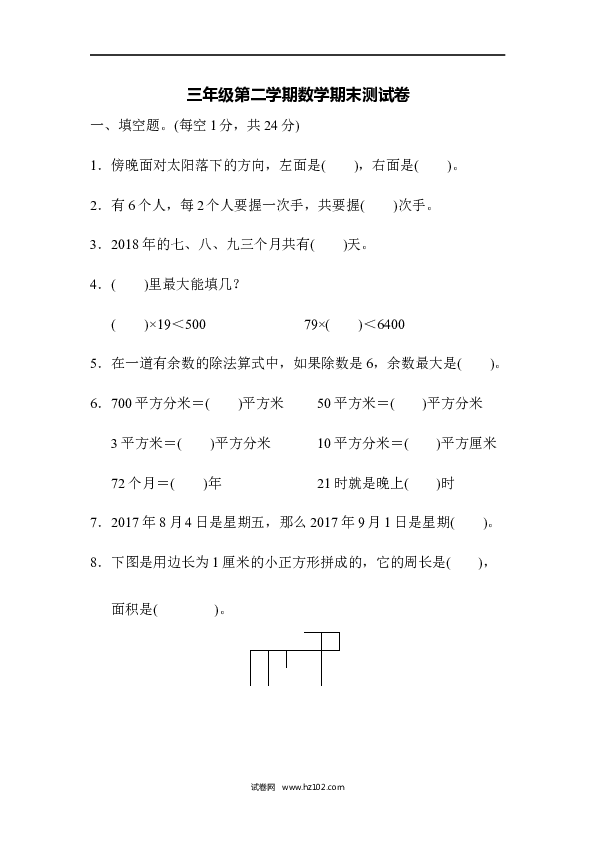 三年级人教版数学下册、第二学期数学期末测试卷.docx