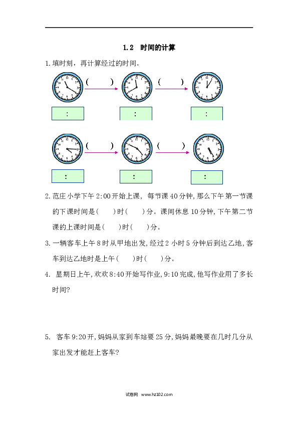 三年级人教版数学上册课时练1.2时间的计算.docx