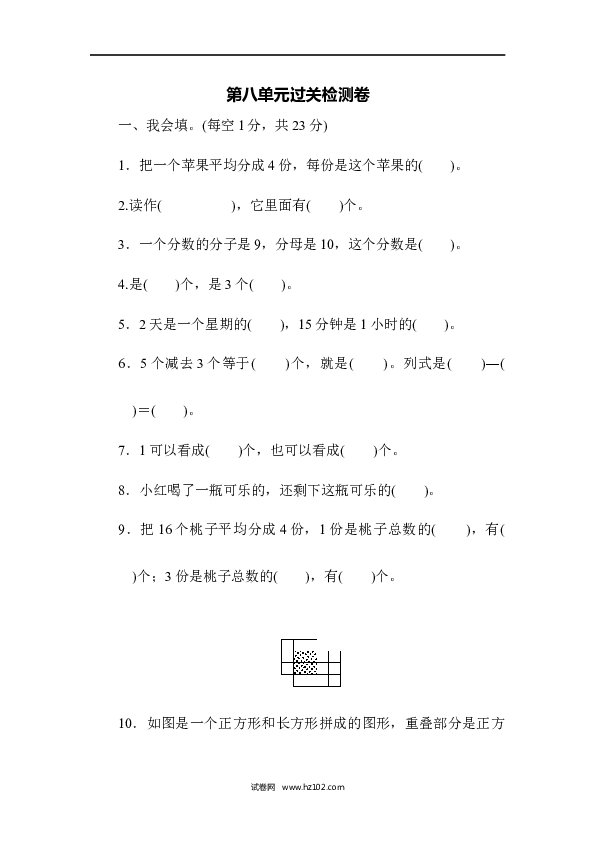 三年级人教版数学上册单元测试卷第8单元分数的初步认识1、过关检测.docx