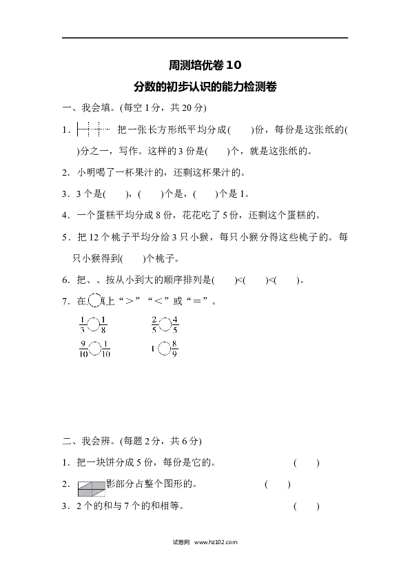 三年级人教版数学上册单元测试卷第8单元分数的初步认识1、周测培优卷10.docx
