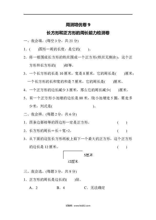 三年级人教版数学上册单元测试卷第7单元长方形和正方形、长方形和正方形的周长能力检测卷9.docx