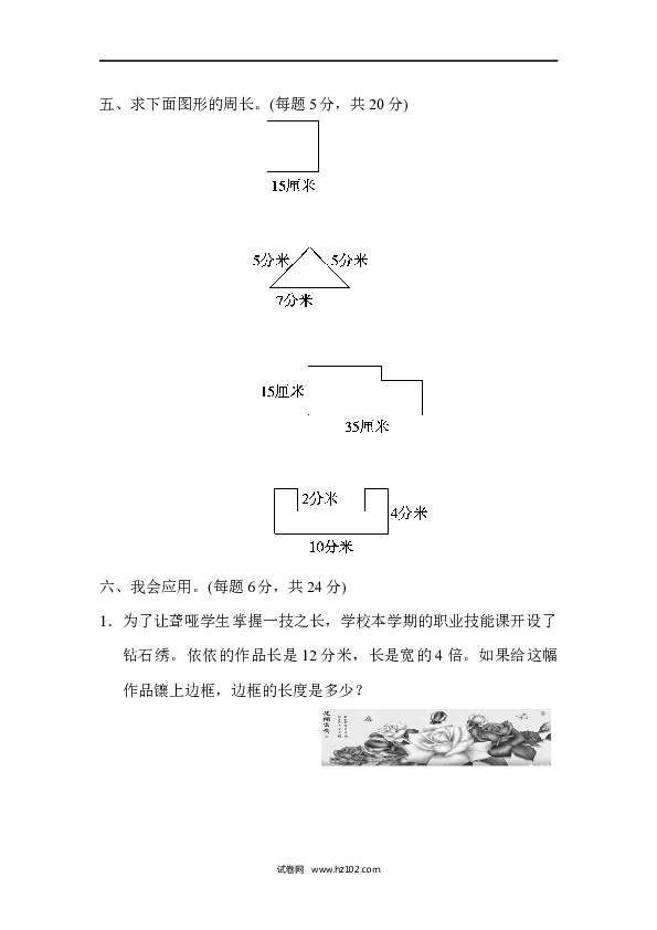 三年级人教版数学上册单元测试卷第7单元长方形和正方形、长方形和正方形的周长能力检测卷9.docx