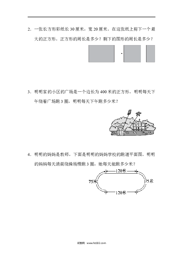 三年级人教版数学上册单元测试卷第7单元长方形和正方形、长方形和正方形的周长能力检测卷9.docx