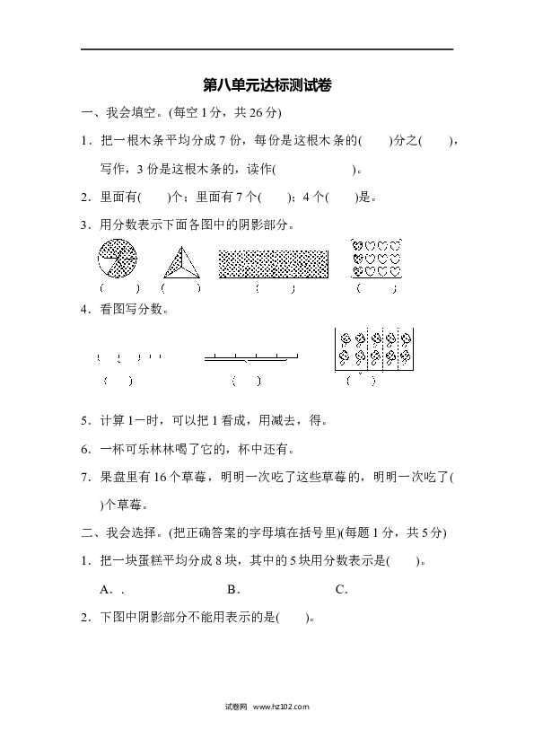 三年级人教版数学上册单元测试卷第8单元分数的初步认识1、达标测试卷.docx