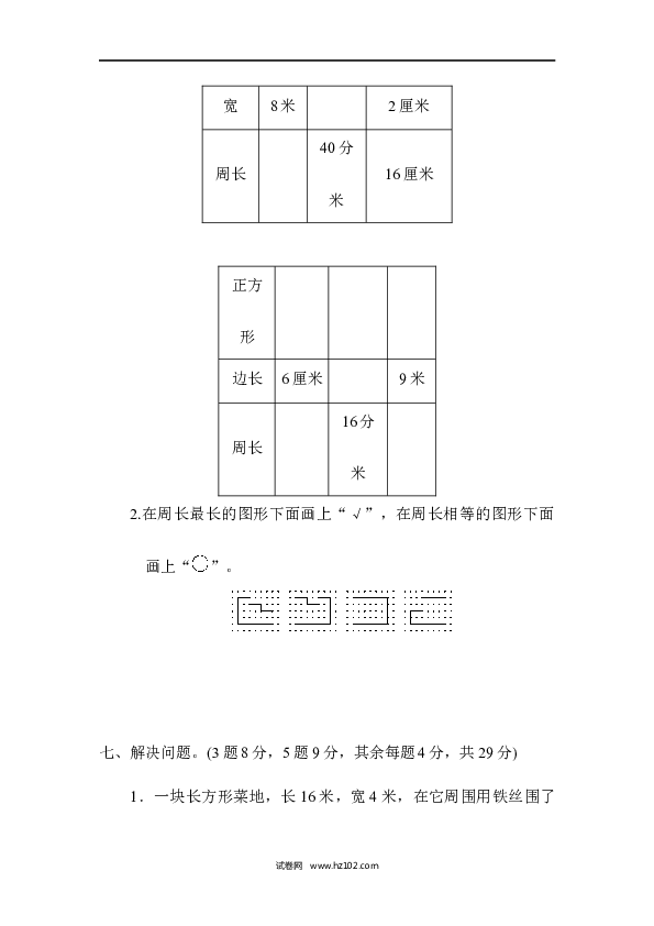 三年级人教版数学上册单元测试卷第7单元长方形和正方形、过关检测卷.docx
