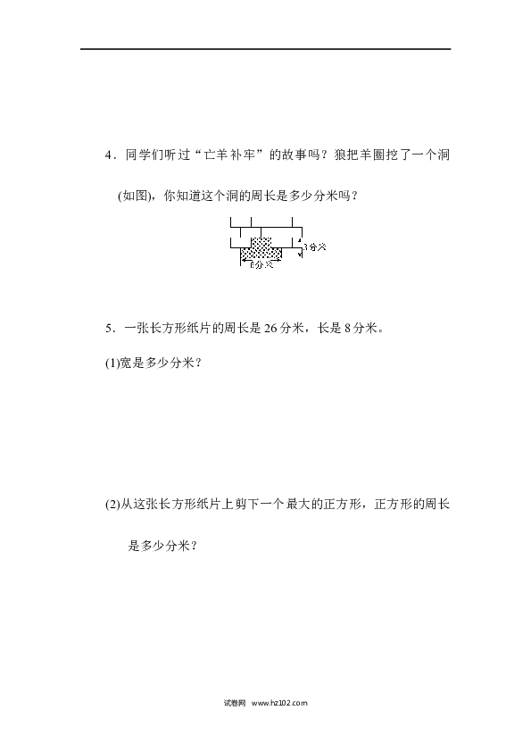 三年级人教版数学上册单元测试卷第7单元长方形和正方形、过关检测卷.docx