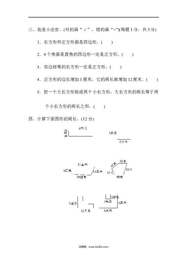 三年级人教版数学上册单元测试卷第7单元长方形和正方形、过关检测卷.docx