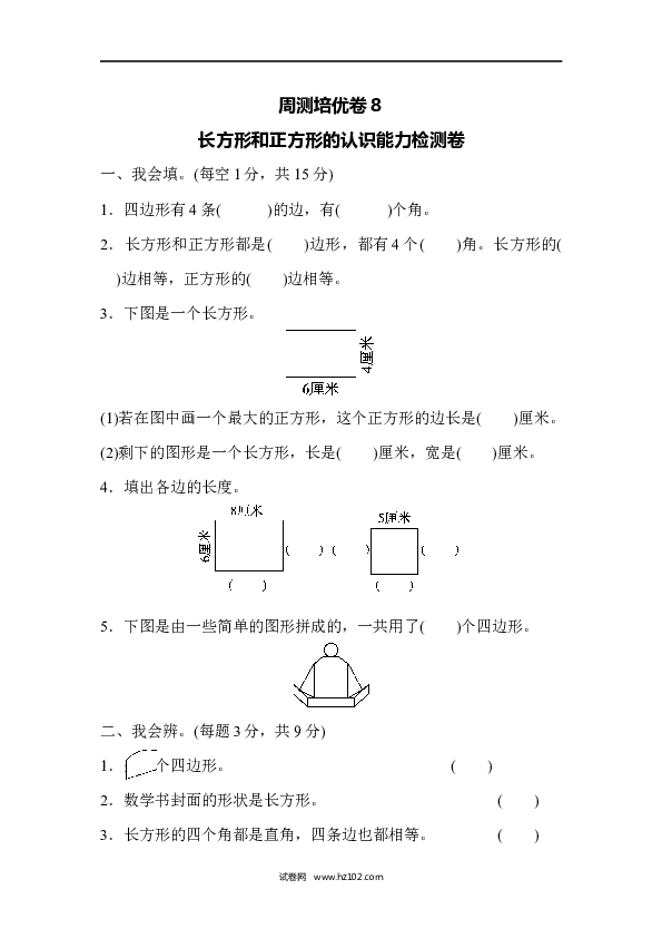 三年级人教版数学上册单元测试卷第7单元长方形和正方形、长方形和正方形的认识能力检测卷.docx