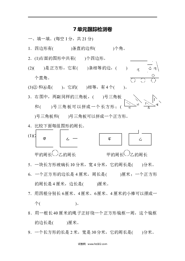 三年级人教版数学上册单元测试卷第7单元长方形和正方形、跟踪检测卷.docx