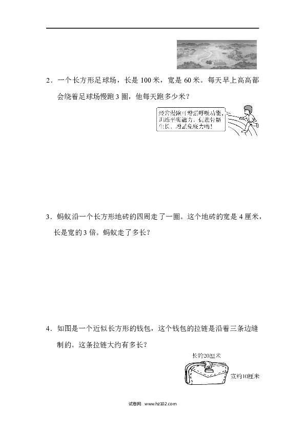 三年级人教版数学上册单元测试卷第7单元长方形和正方形、跟踪检测卷.docx